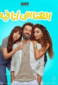 El Hana El Ana Feeh